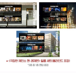 체인소맨 레제편 특전 필름세트 3종 일괄
