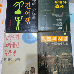 문학과 지성사 조세희 윤후명소설집