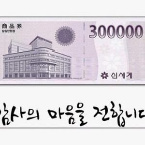 모바일 신세계상품권 30만원권