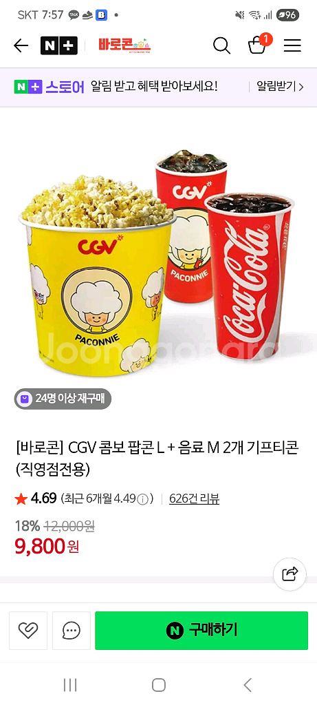 CGV콤보팝콘L 1개+음료M 2개--0