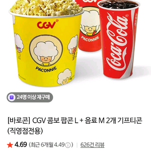CGV콤보팝콘L 1개+음료M 2개