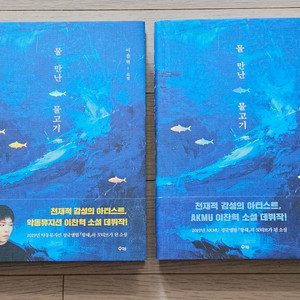 악뮤 이찬혁 물만난 물고기 소설책