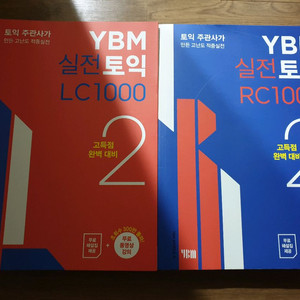 (새책) ybm 실전토익 2 LC RC 1000제