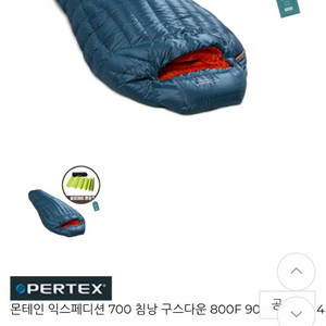 몽테인 익스페디션 700 구스타운 800F 캠핑침낭