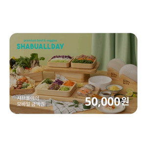 샤브올데이 모바일 금액권 5만원