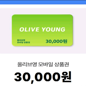올리브영 모바일 상품권 3만원권