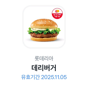 롯데리아 데리버거 단품 1매 팝니다