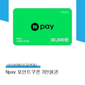 네이버페이 포인트 쿠폰 3만원권