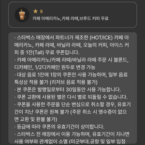 스타벅스 8별쿠폰 (아메리카노/카페라떼)