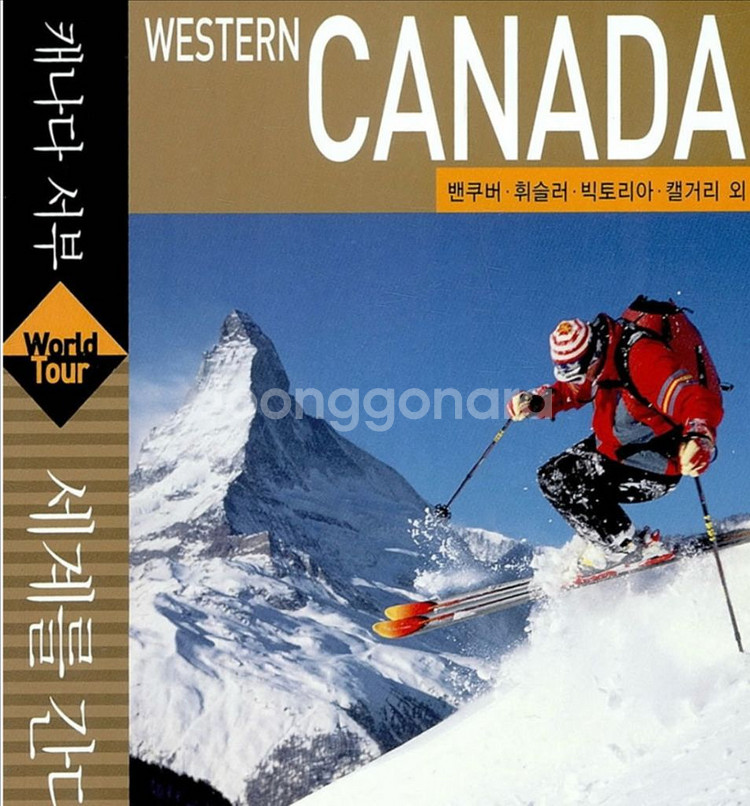 캐나다 서부 여행 가이드북--0