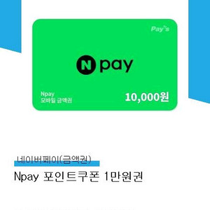 네이버페이 포인트 1만원권