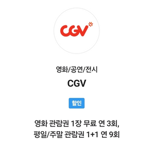 skt vip cgv 영화예매 2D 일반 영화 관람권 1매