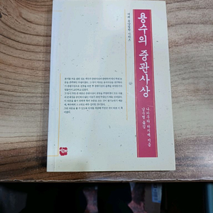 용수의 중관사상 (여래 동양철학 시리즈)