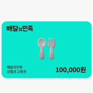 배달의민족 상품권 교환권