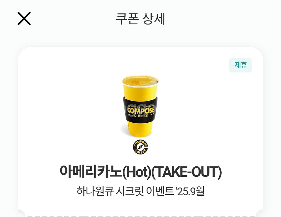 컴포즈 아메리카노(HOT) TAKE-OUT 전용--0