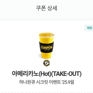 컴포즈 아메리카노(HOT) TAKE-OUT 전용
