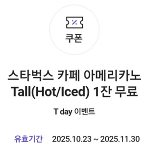 스타벅스 카페 아메리카노 Tall (아이스/핫)