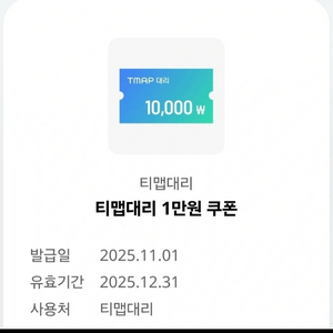 티맵대리 1만원 할인쿠폰