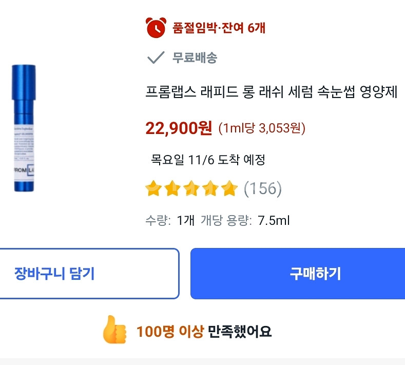 프롬랩스 래피드 롱 래쉬 세럼(새제품)--2