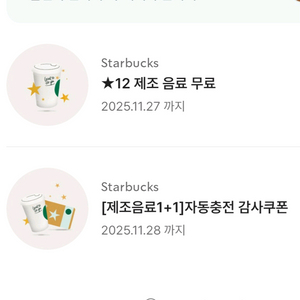 스타벅스 1+1쿠폰 보고쿠폰 12개별쿠폰