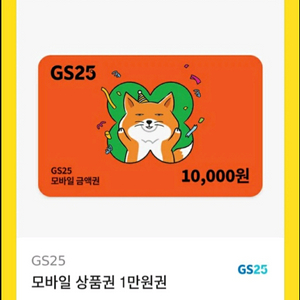 GS25 1만원권 모바일상품권