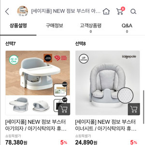 세이지폴 점보 부스터 아기의자