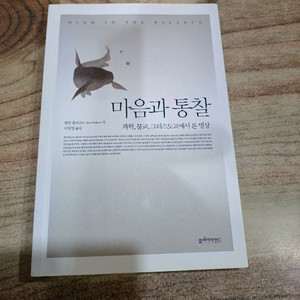 마음과 통찰 (과학.불교.그리스도교에서 본 명상)