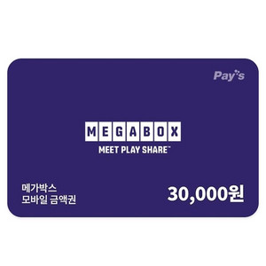 메가박스 3만원 페이즈 모바일 상품권 금액권