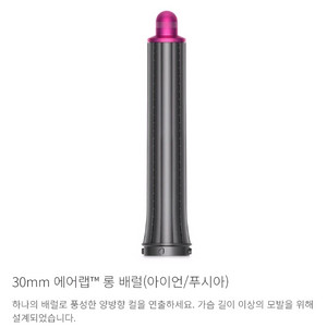 미개봉 다이슨 에어랩 롱배럴 30mm 양방향 아이언/푸시아