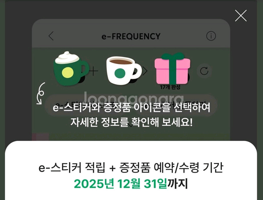 스타벅스 프리퀀시 미션 1개 팔아요--0