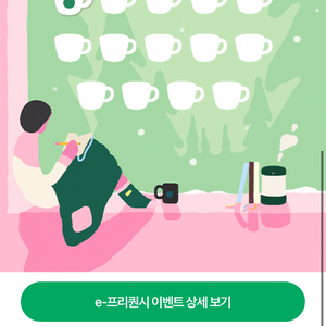 스타벅스 프리퀀시 일반요