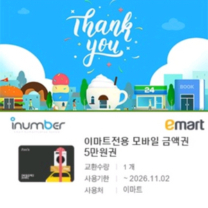 이마트 , 트레이더스 상품권(금액권)5만원권