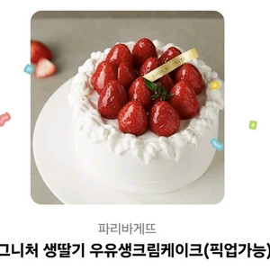 파리바게트 시그니처 생딸기 우유생크림케이크