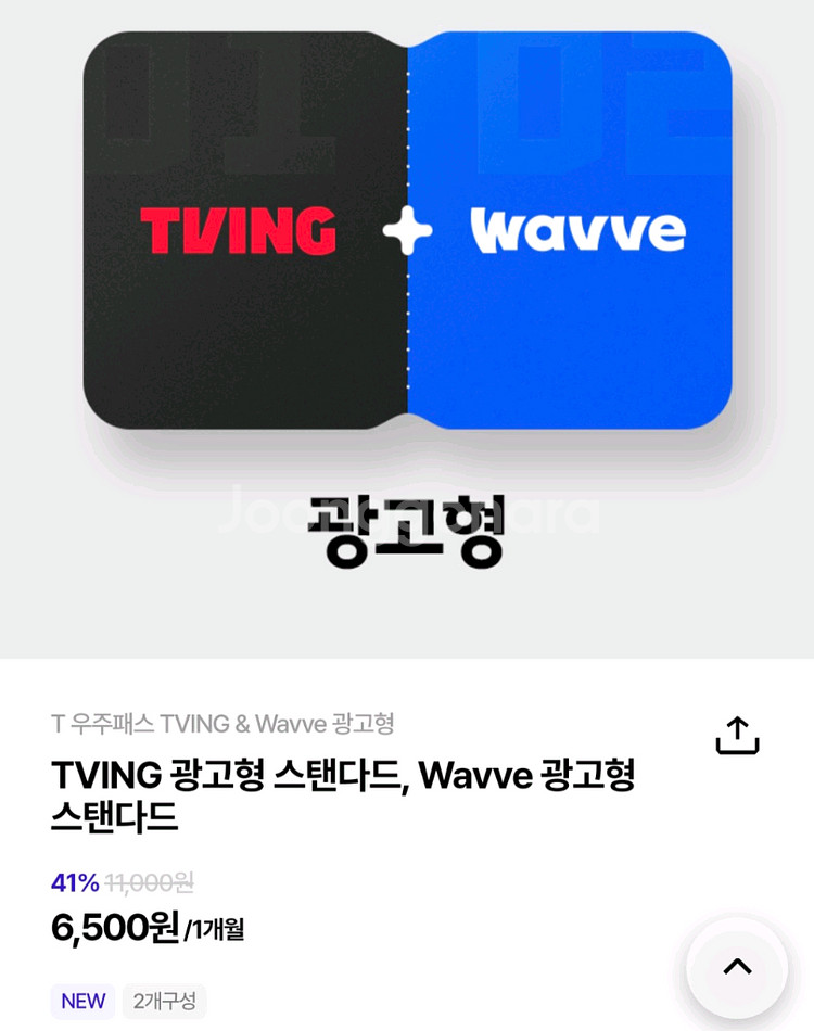 T우주패스 티빙 & Wavve 구독상품 50%할인권--0