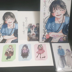 향기로운 꽃은 늠름하게 핀다,17,초판,굿즈