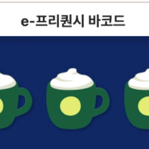 스타벅스 e-프리퀀시 미션