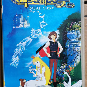 백조의 호수 비디오테이프