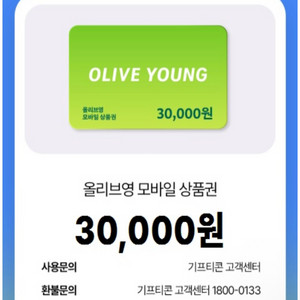올리브영 모바일 상품권 3만원권