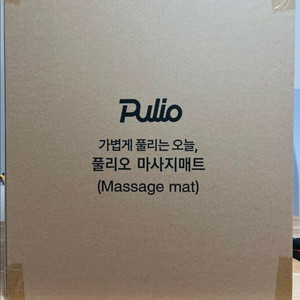풀리오 마사지매트