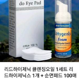 리드하이제닉 눈꺼풀클렌징세정제