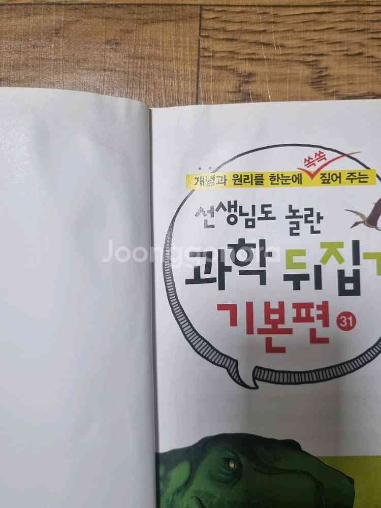 성우 선생님도 놀란 과학 뒤집기 기본편 40권--7