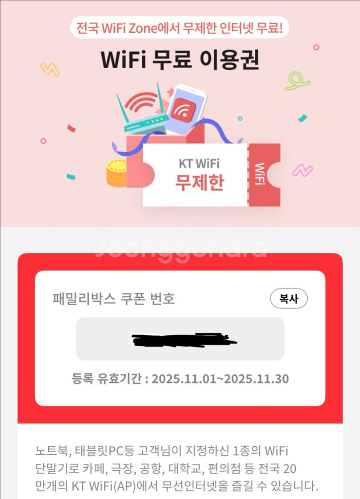 KT 케이티 와이파이 11월 이용권--0