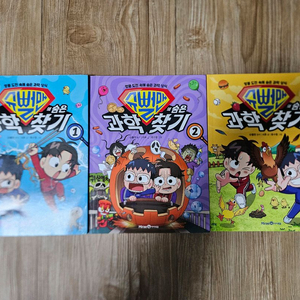 슈뻘맨의 숨은 과학 찾기 3권 일괄