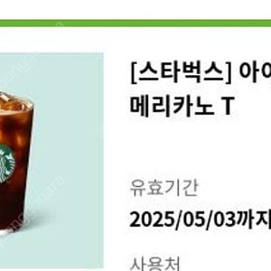 스타벅스 아메리카노 오늘까지