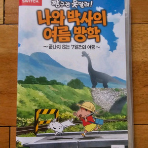 짱구는 못말려 박사와 나의 여름방학