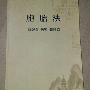 포태법, 12신살 통변 활용법