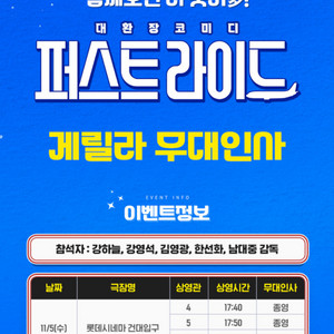 롯데시네마 영화 퍼스트라이드 무대인사 11월 5일 건대