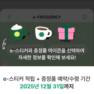 스타벅스 프리퀀시 미션 1개 팔아요