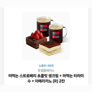 초콜릿 생크림 + 떡먹는티라미수 + 아메리카노 세트