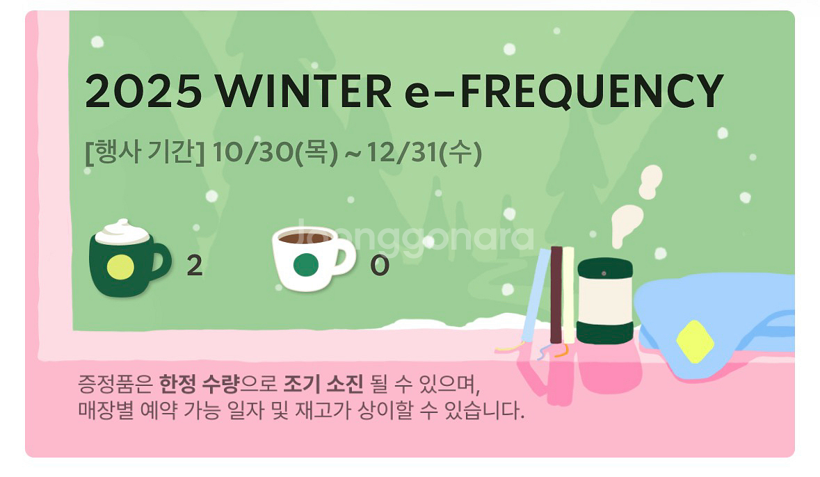 스타벅스 25 겨울 e-프리퀀시--0